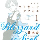 鈴木央が描く本格フィギュアスケートマンガ「ブリザードアクセル」新装版