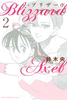 「ブリザードアクセル」新装版2巻