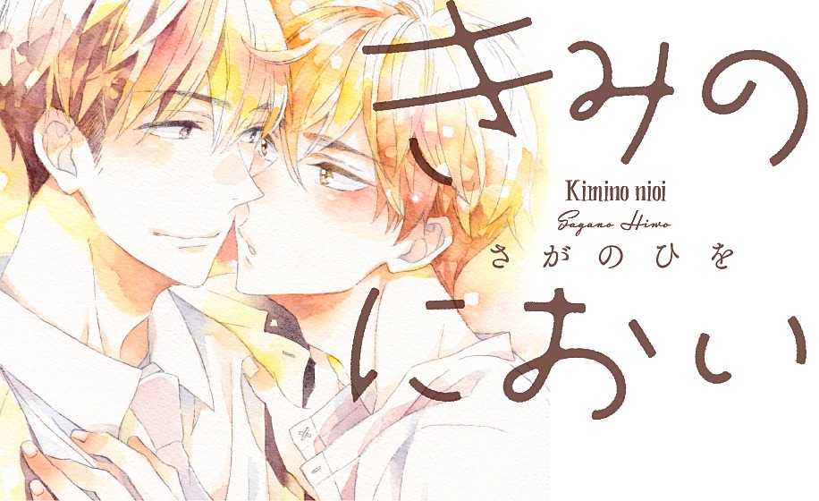 「きみのにおい」ビジュアル