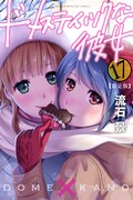 「ドメスティックな彼女」17巻限定版