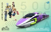 「エヴァンゲリオン新幹線500 TYPE EVA」ビジュアル
