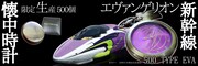 「エヴァンゲリオン新幹線500 TYPE EVA懐中時計」ビジュアル