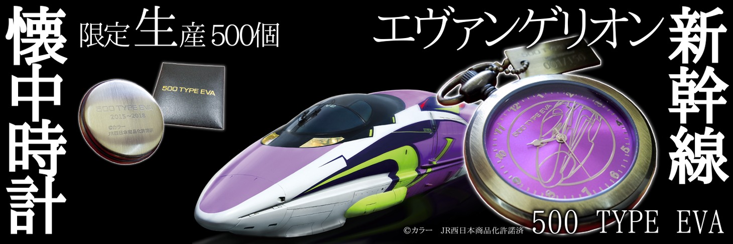 「エヴァンゲリオン新幹線500 TYPE EVA懐中時計」ビジュアル