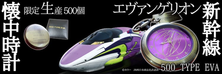 エヴァンゲリオン新幹線がモチーフの懐中時計、限定500個で発売 