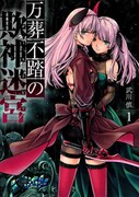 「万葬不踏の欺神迷宮」1巻