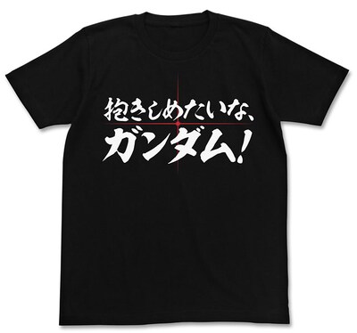 「抱きしめたいな、ガンダム！ Tシャツ」