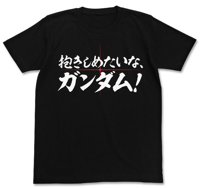 「抱きしめたいな、ガンダム！ Tシャツ」