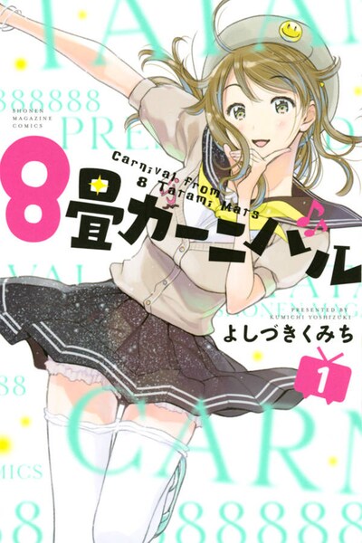 「8畳カーニバル」1巻