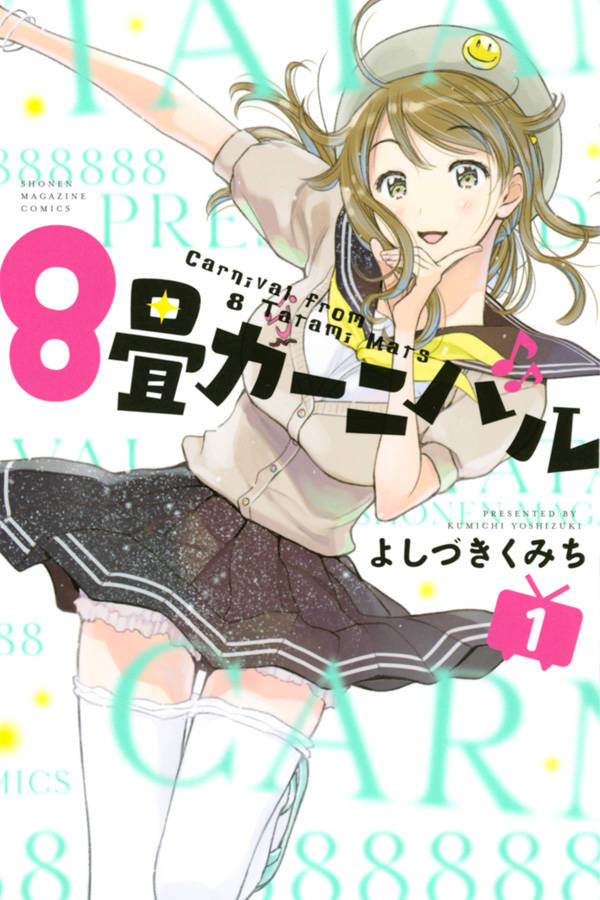 「8畳カーニバル」1巻