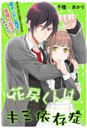 「花房くんはキミ依存症」の扉ページ。