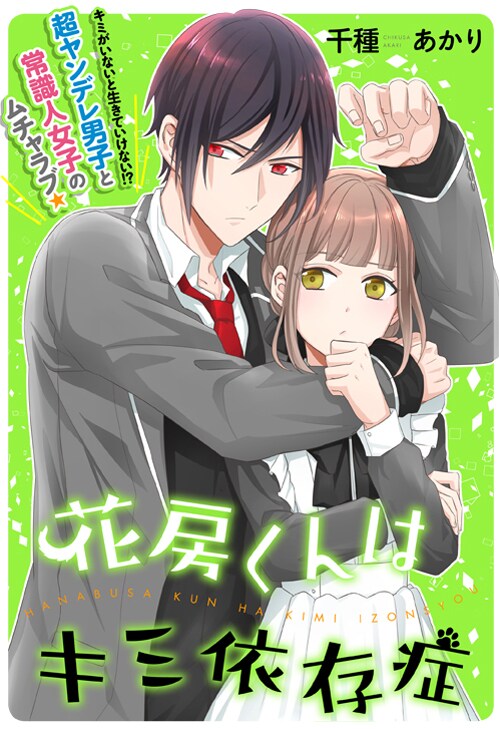 「花房くんはキミ依存症」の扉ページ。