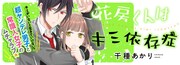 「花房くんはキミ依存症」ビジュアル