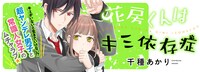 「花房くんはキミ依存症」ビジュアル