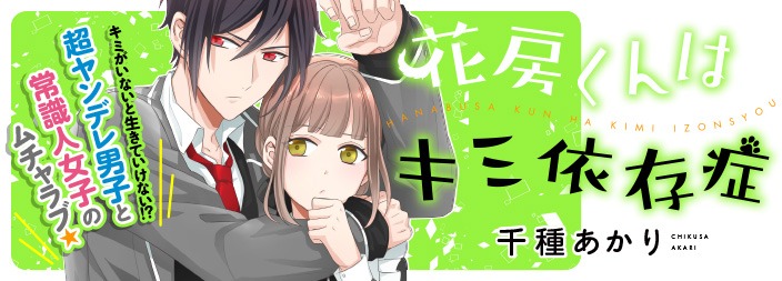 「花房くんはキミ依存症」ビジュアル