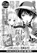 「キサラギくんはドレス探偵」1巻の告知。