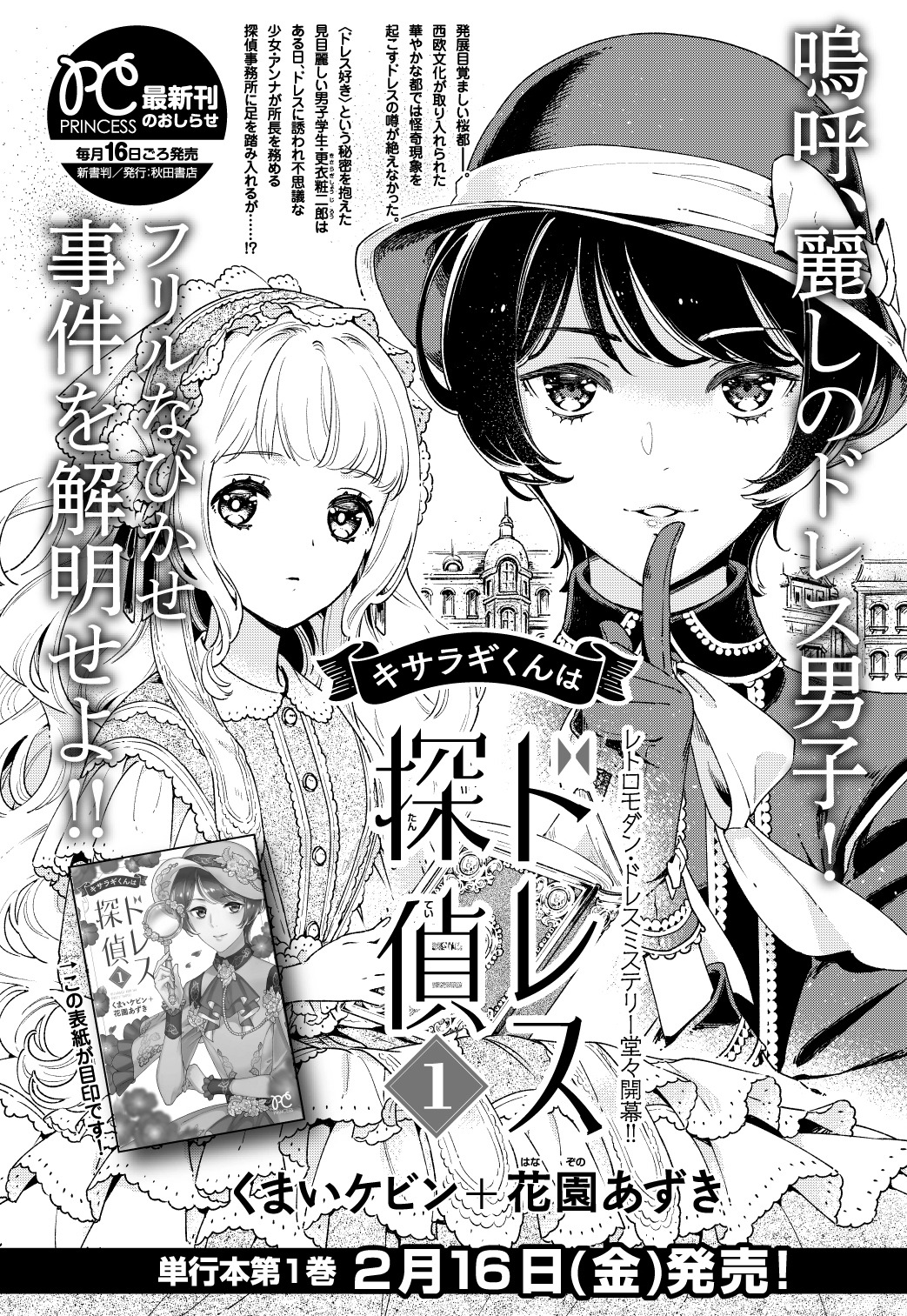 「キサラギくんはドレス探偵」1巻の告知。