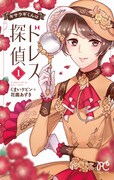 「キサラギくんはドレス探偵」1巻