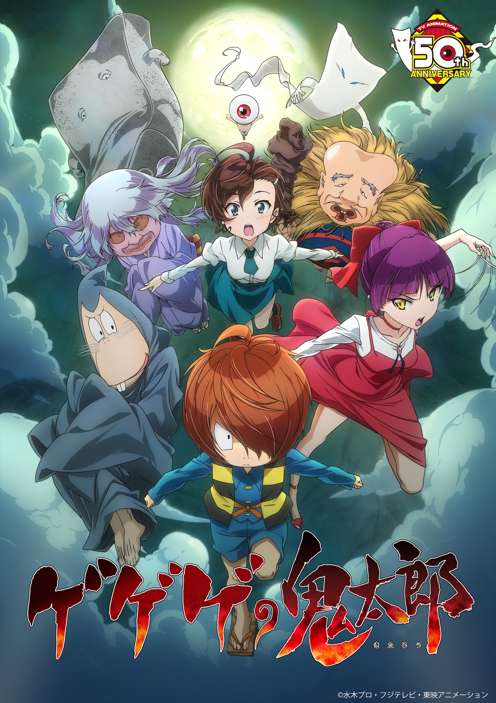 テレビアニメ「ゲゲゲの鬼太郎」新ビジュアル（ロゴあり）