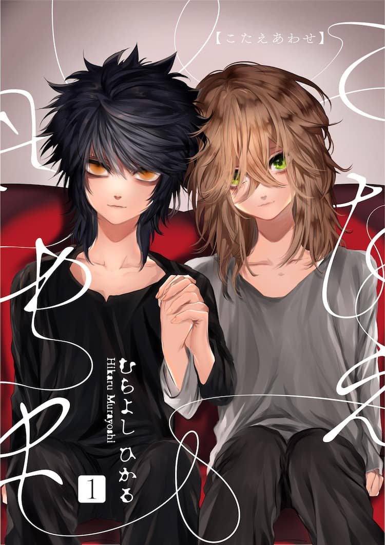 親から見放された少年2人の出会いが互いの運命を変える、スキマ新連載  