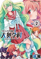 「クロユリ学園 大奥学科」2巻