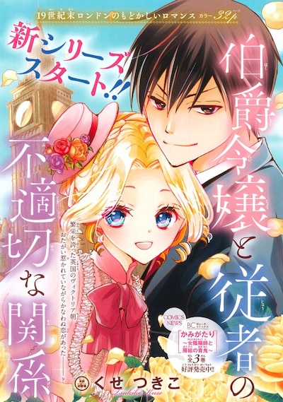 「伯爵令嬢と従者の不適切な関係」扉ページ
