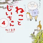 「ねことじいちゃん」実写映画化、「まめねこ」シリーズ著者が描くスローライフ