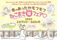 「冬のあったかモフモフ ねこまき猫フェア▽」