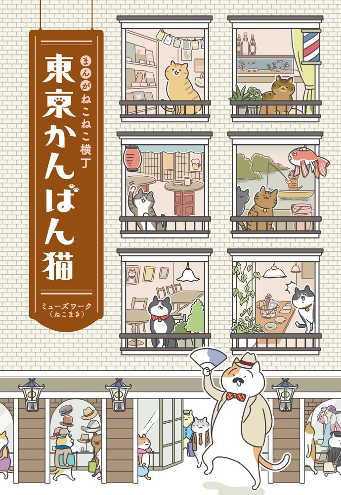 「まんが ねこねこ横丁 東京かんばん猫」