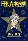 インタビュー内で話題に上がっている、月刊ASUKA（当時角川書店、現KADOKAWA）で連載された「日刊吉本良明」。よしもとの日常を描いたエッセイ4コマで、マンガ家仲間として岡崎京子も作中に登場している。