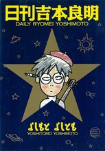 インタビュー内で話題に上がっている、月刊ASUKA（当時角川書店、現KADOKAWA）で連載された「日刊吉本良明」。よしもとの日常を描いたエッセイ4コマで、マンガ家仲間として岡崎京子も作中に登場している。