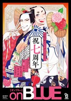 「on BLUE 7周年記念複製原画展 in アニメイト池袋」ポスター