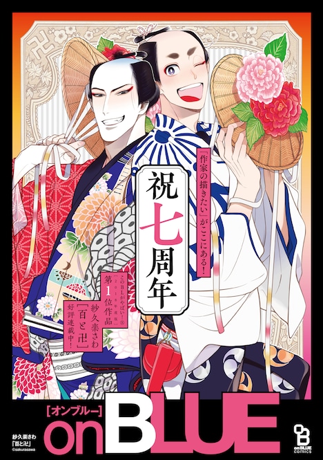 「on BLUE 7周年記念複製原画展 in アニメイト池袋」ポスター