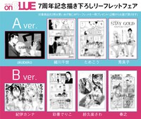 「on BLUE7周年 描き下ろしリーフレットフェア」の告知ビジュアル