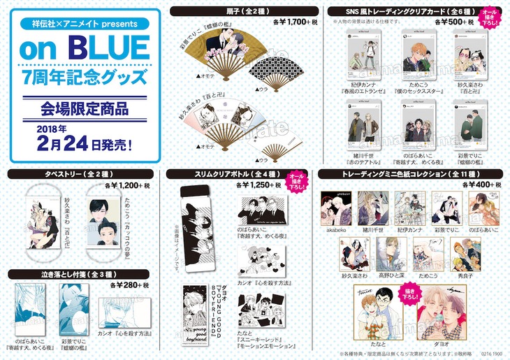 「on BLUE 7周年記念複製原画展 in アニメイト池袋」会場限定グッズの一覧。
