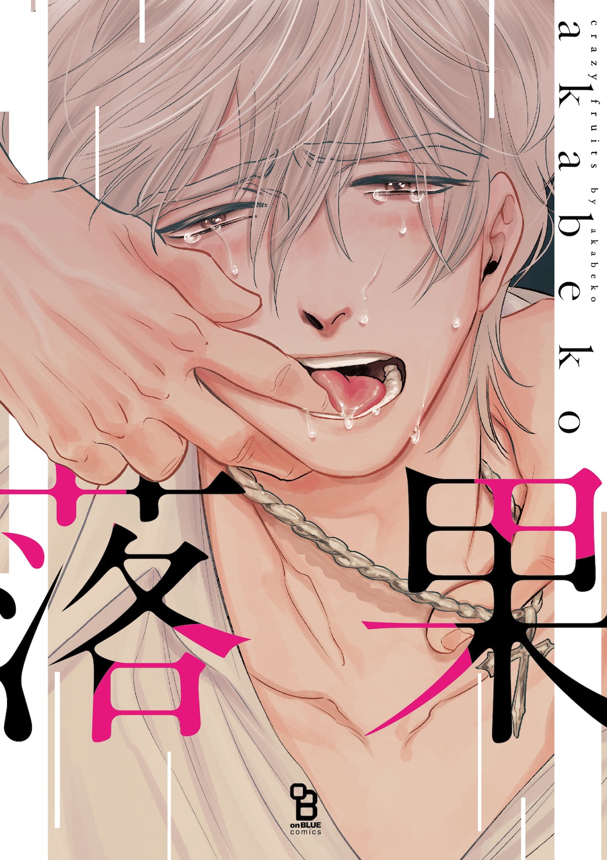 2月24日発売予定のakabekoの単行本「落果」。