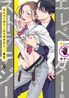 2月24日発売予定の春之の単行本「エレベーター・ストラテジー」。