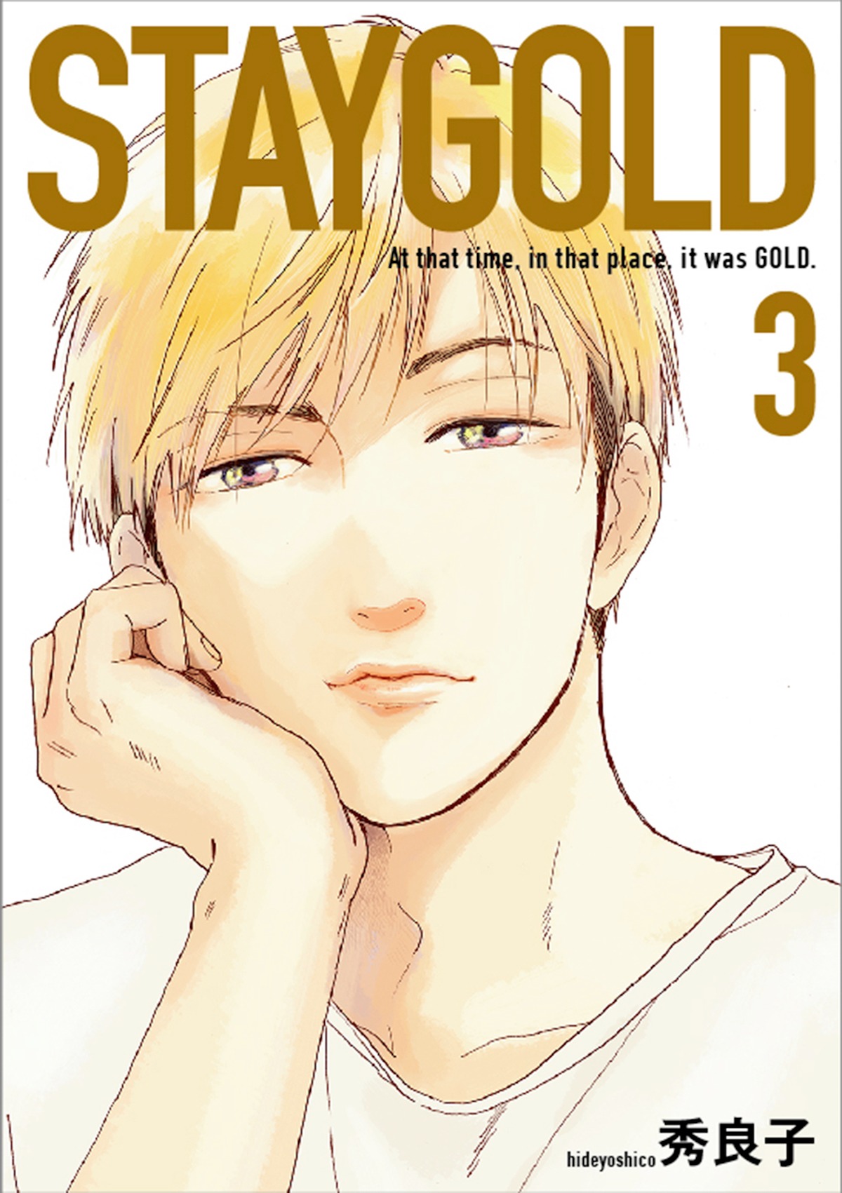 2月24日発売予定の秀良子の単行本「STAYGOLD」3巻。