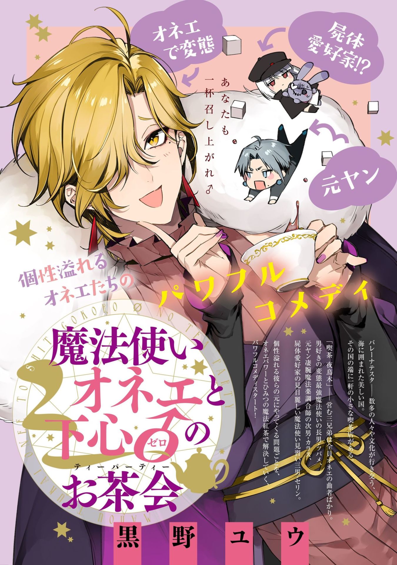 「魔法使いオネエと下心0のお茶会」扉ページ。