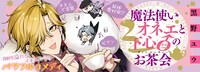 「魔法使いオネエと下心0のお茶会」ビジュアル。