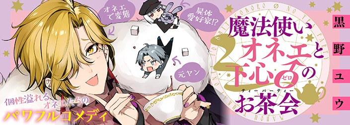 「魔法使いオネエと下心0のお茶会」ビジュアル。