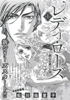 「レディ・ローズ～爵位を買った男～」扉ページ