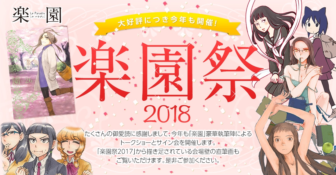 今年の楽園祭は鶴田謙二×シギサワカヤ×迂闊トーク、楽園執筆陣のサイン会も