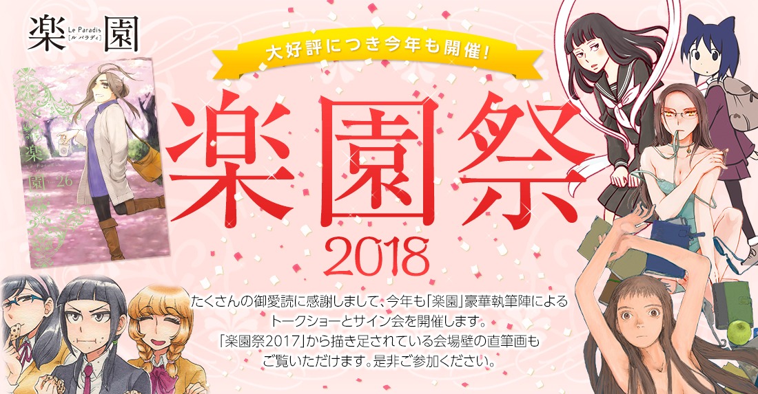 「楽園祭2018」告知ビジュアル