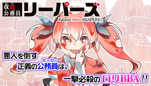 「改造公務員リーパーズ」ビジュアル