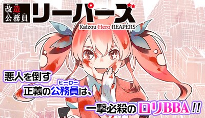 「改造公務員リーパーズ」ビジュアル