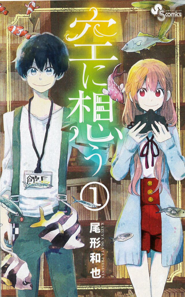 「空に想う」1巻