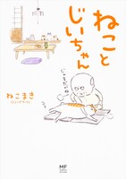 「ねことじいちゃん」1巻