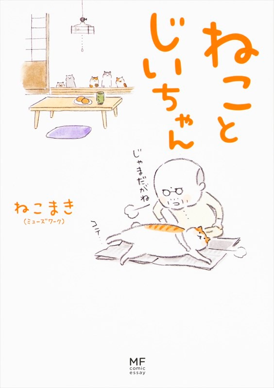 「ねことじいちゃん」1巻