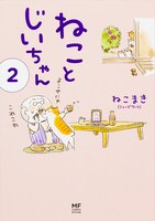 「ねことじいちゃん」1巻