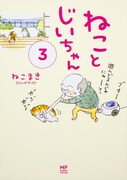 「ねことじいちゃん」1巻